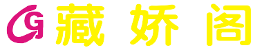 藏娇阁